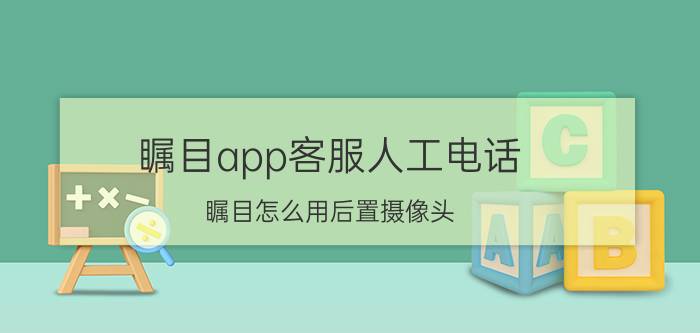 瞩目app客服人工电话 瞩目怎么用后置摄像头？